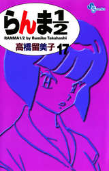 らんま1 2 新装版 17巻 無料 試し読みも 漫画 電子書籍のソク読み Ranmanibun 001