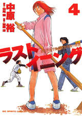 ラストイニング 4 中原裕 神尾龍 無料 試し読みも 漫画 電子書籍のソク読み