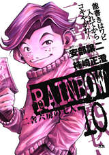 Rainbow 二舎六房の七人 無料 試し読みも 漫画 電子書籍のソク読み Reinbou 001