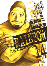 Rainbow 二舎六房の七人 14巻 無料 試し読みも 漫画 電子書籍のソク読み Reinbou 001