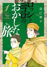 ロッシとニコロのおかしな旅 最新刊 無料 試し読みも 漫画 電子書籍のソク読み Rossitonik 001