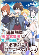 最強無敵の美少女賢者たちが、オレの師匠になりたがる～武術の才能がなくて追放された少年、魔法の才能はすごかった～【単話】 / 36