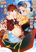 最強職《竜騎士》から初級職《運び屋》になったのに、なぜか勇者達から頼られてます@comic / 8