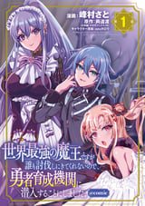 世界最強の魔王ですが誰も討伐しにきてくれないので、勇者育成機関に潜入することにしました。@comic