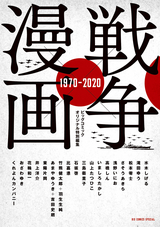 戦争 漫画 1970 最新刊 無料 試し読みも 漫画 電子書籍のソク読み Sensoukake 001