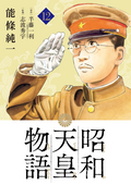 昭和天皇物語 / 12