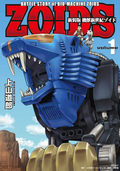 新装版 機獣新世紀 ZOIDS 【電子限定特典付】 / 1