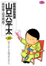 総務部総務課 山口六平太 / 38