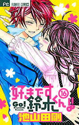 好きです鈴木くん 8巻 無料 試し読みも 漫画 電子書籍のソク読み Sukidesusu 002