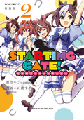 【新装版】STARTING GATE！ ―ウマ娘プリティーダービー― / 2