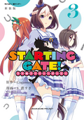 【新装版】STARTING GATE！ ―ウマ娘プリティーダービー― / 3