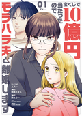 宝くじで10億円当たったのでモラハラ夫と離婚します【単行本】 / 1