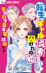 転生ギャル勇者と囚われの姫～モラハラ義実家を攻略せよ～【期間限定 無料お試し版】