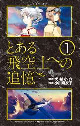 とある飛空士への追憶 無料 試し読みも 漫画 電子書籍のソク読み Toaruhikuu 003