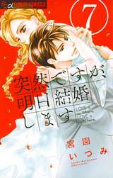 突然ですが 明日結婚します 9巻 最新刊 無料 試し読みも 漫画 電子書籍のソク読み Totuzendes 001