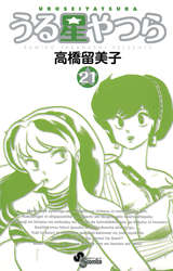 うる星やつら 新装版 21巻 無料 試し読みも 漫画 電子書籍のソク読み Uruseiyatu 001