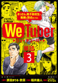 WeTuber おっさんと男子高校生で動画の頂点狙ってみた【単話】 / 3