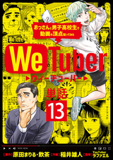 WeTuber おっさんと男子高校生で動画の頂点狙ってみた【単話】 / 13