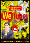 WeTuber おっさんと男子高校生で動画の頂点狙ってみた【単話】 / 25