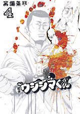 闇金ウシジマくん 34 真鍋昌平 無料 試し読みも 漫画 電子書籍のソク読み