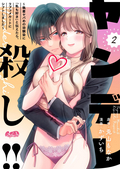 ヤンデレ殺し!! ～執着ヤバめの幼馴染に「私も好き」と伝えたら、ラブコメルートにシフトしました～ / 2