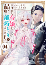 やり直し令嬢は、大好きな旦那様に離婚しようと言わせたい！【単話】 / 4