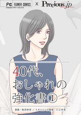 40代、おしゃれの強化書【マイクロ】