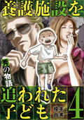 養護施設を追われた子ども～秀の物語～ / 4