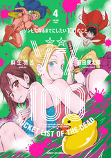 ゾン100～ゾンビになるまでにしたい100のこと～ / 4