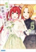 結婚が前提のラブコメ / 5