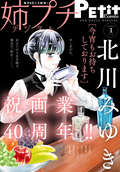 姉プチデジタル 【電子版特典付き】 / 2025年1月号（2024年12月6日発売）