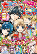 ちゃおデラックス / 2021年1月号(2020年11月20日発売)