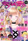 ちゃおデラックス / 2023年11月号(2023年9月20日発売)