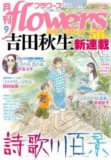 月刊flowers / 2019年9月号(2019年7月26日発売)