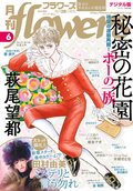 月刊flowers / 2021年6月号(2021年4月28日発売)