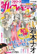 月刊flowers 【電子版特典付き】 / 2024年4月号(2024年2月28日発売)