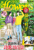 月刊flowers 【電子版特典付き】 / 2024年5月号(2024年3月28日発売)