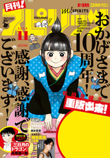 月刊！スピリッツ / 2019年11月号（2019年9月27日発売号）