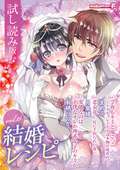 結婚レシピ （試し読み） / vol.15（試し読み）