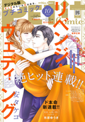 プチコミック 【デジタル限定 コミックス試し読み特典付き】 / 2024年10月号（2024年9月6日）