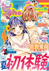 Sho Comi 増刊 18年8月15日号 18年8月1日発売 無料 試し読みも 漫画 電子書籍のソク読み Shoukomizo 001