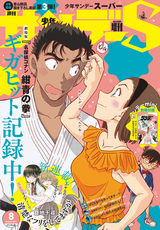 少年サンデーS（スーパー） / 2019年8/1号(2019年6月25日発売)