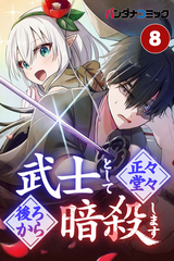 武士として正々堂々後ろから暗殺します【タテヨミ】 / 平伏(3)