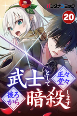 武士として正々堂々後ろから暗殺します【タテヨミ】 / カムロ内海