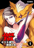 JACK FOX キツネ男と鋼鉄の女【タテヨミ】