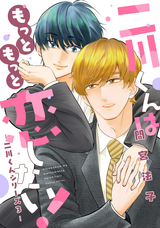 二川くんはもっともっと恋したい！―二川くんシリーズ―