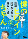 僕のヒロインちゃん / 2