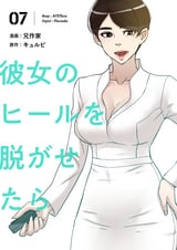 彼女のヒールを脱がせたら（フルカラー）【特装版】 / 1❘兄作家❘キュルピ❘無料・試し読みも【漫画・電子書籍のソク読み】