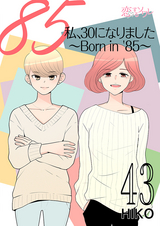 私、30になりました。～Born in ’85～（フルカラー） / 43