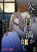 欠けたる月の満が如し ―あなたの手を取ったなら―【単話版】 / 2話